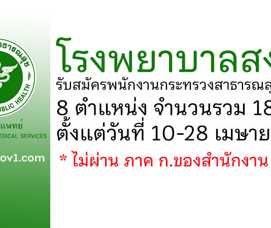 โรงพยาบาลสงฆ์ รับสมัครพนักงานกระทรวงสาธารณสุขทั่วไป 18 อัตรา