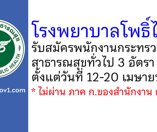 โรงพยาบาลโพธิ์ไทร รับสมัครพนักงานกระทรวงสาธารณสุขทั่วไป 3 อัตรา