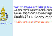 คณะวิทยาศาสตร์และเทคโนโลยีอุตสาหกรรม ม.อ.สุราษฎร์ธานี รับสมัครพนักงานเงินรายได้ ตำแหน่งนักวิชาการเงินและบัญชี