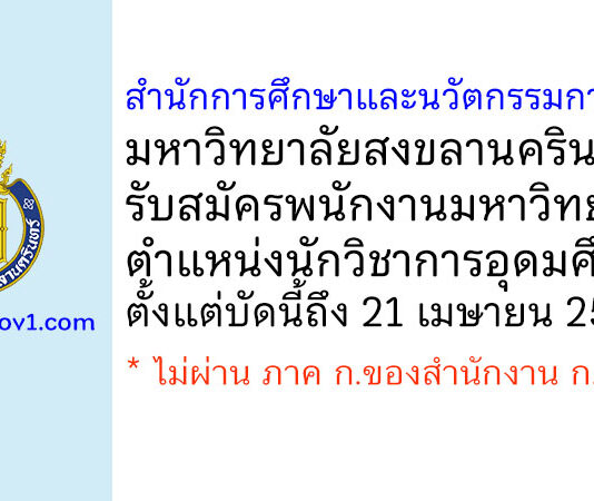 สำนักการศึกษาและนวัตกรรมการเรียนรู้ มหาวิทยาลัยสงขลานครินทร์ รับสมัครพนักงานมหาวิทยาลัย ตำแหน่งนักวิชาการอุดมศึกษา