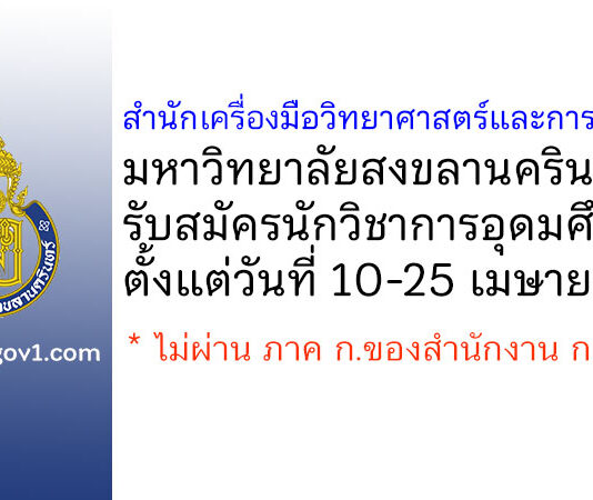สำนักเครื่องมือวิทยาศาสตร์และการทดสอบ มหาวิทยาลัยสงขลานครินทร์ รับสมัครนักวิชาการอุดมศึกษา