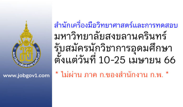สำนักเครื่องมือวิทยาศาสตร์และการทดสอบ มหาวิทยาลัยสงขลานครินทร์ รับสมัครนักวิชาการอุดมศึกษา