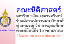 คณะนิติศาสตร์ มหาวิทยาลัยสงขลานครินทร์ รับสมัครพนักงานมหาวิทยาลัย ตำแหน่งนักวิชาการอุดมศึกษา