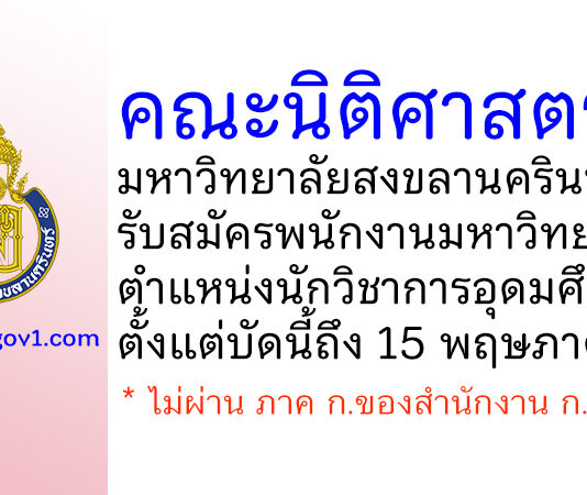 คณะนิติศาสตร์ มหาวิทยาลัยสงขลานครินทร์ รับสมัครพนักงานมหาวิทยาลัย ตำแหน่งนักวิชาการอุดมศึกษา