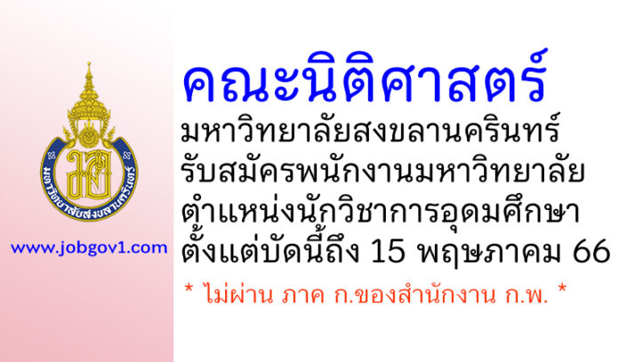 คณะนิติศาสตร์ มหาวิทยาลัยสงขลานครินทร์ รับสมัครพนักงานมหาวิทยาลัย ตำแหน่งนักวิชาการอุดมศึกษา