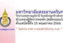 มหาวิทยาลัยสงขลานครินทร์ วิทยาเขตสุราษฎร์ธานี รับสมัครลูกจ้างชั่วคราว ตำแหน่งผู้จัดการหอพัก