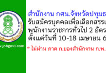 สำนักงาน กศน.จังหวัดปทุมธานี รับสมัครบุคคลเพื่อเลือกสรรเป็นพนักงานราชการทั่วไป 2 อัตรา