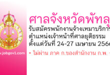 ศาลจังหวัดพัทลุง รับสมัครพนักงานจ้างเหมาบริการ ตําแหน่งเจ้าหน้าที่ศาลยุติธรรม