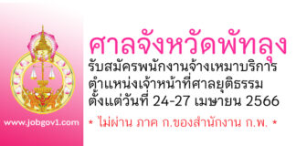 ศาลจังหวัดพัทลุง รับสมัครพนักงานจ้างเหมาบริการ ตําแหน่งเจ้าหน้าที่ศาลยุติธรรม