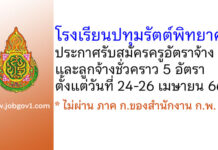 โรงเรียนปทุมรัตต์พิทยาคม รับสมัครครูอัตราจ้าง และลูกจ้างชั่วคราว 5 อัตรา