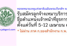 หอจดหมายเหตุแห่งชาติเฉลิมพระเกียรติฯ พะเยา รับสมัครลูกจ้างเหมาบริการ ตำแหน่งเจ้าหน้าที่ธุรการ