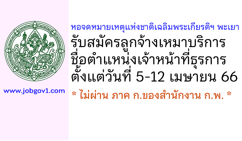 หอจดหมายเหตุแห่งชาติเฉลิมพระเกียรติฯ พะเยา รับสมัครลูกจ้างเหมาบริการ ตำแหน่งเจ้าหน้าที่ธุรการ
