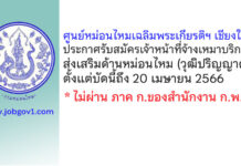 ศูนย์หม่อนไหมเฉลิมพระเกียรติฯ เชียงใหม่ รับสมัครเจ้าหน้าที่จ้างเหมาบริการส่งเสริมด้านหม่อนไหม