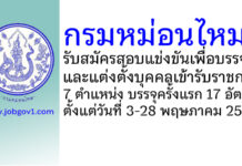 กรมหม่อนไหม รับสมัครสอบแข่งขันเพื่อบรรจุและแต่งตั้งบุคคลเข้ารับราชการ บรรจุครั้งแรก 17 อัตรา
