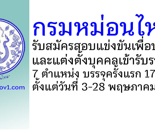 กรมหม่อนไหม รับสมัครสอบแข่งขันเพื่อบรรจุและแต่งตั้งบุคคลเข้ารับราชการ บรรจุครั้งแรก 17 อัตรา
