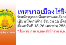 เทศบาลเมืองไร่ขิง รับสมัครบุคคลเพื่อสรรหาและเลือกสรรเป็นพนักงานจ้าง 16 อัตรา