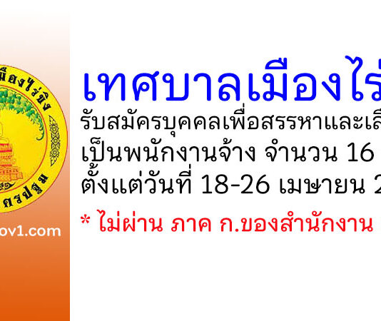 เทศบาลเมืองไร่ขิง รับสมัครบุคคลเพื่อสรรหาและเลือกสรรเป็นพนักงานจ้าง 16 อัตรา