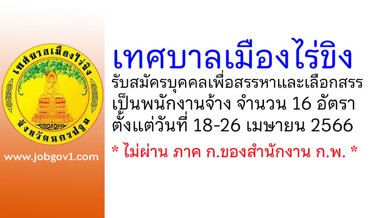 เทศบาลเมืองไร่ขิง รับสมัครบุคคลเพื่อสรรหาและเลือกสรรเป็นพนักงานจ้าง 16 อัตรา