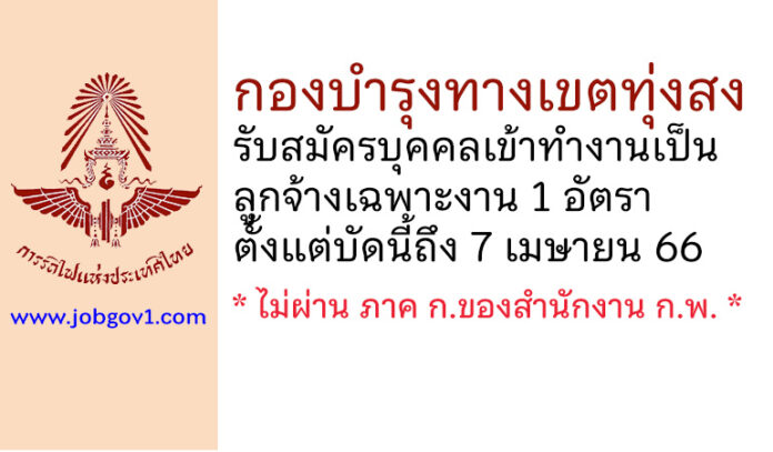 กองบำรุงทางเขตทุ่งสง รับสมัครบุคคลเข้าทำงานเป็นลูกจ้างเฉพาะงาน 1 อัตรา