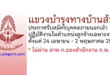 แขวงบํารุงทางบ้านส้อง รับสมัครบุคคลภายนอกเข้าปฏิบัติงานในตําแหน่งลูกจ้างเฉพาะงาน
