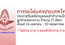 การรถไฟแห่งประเทศไทย รับสมัครบุคคลเข้าทำงานเป็นลูกจ้างเฉพาะงาน 27 อัตรา