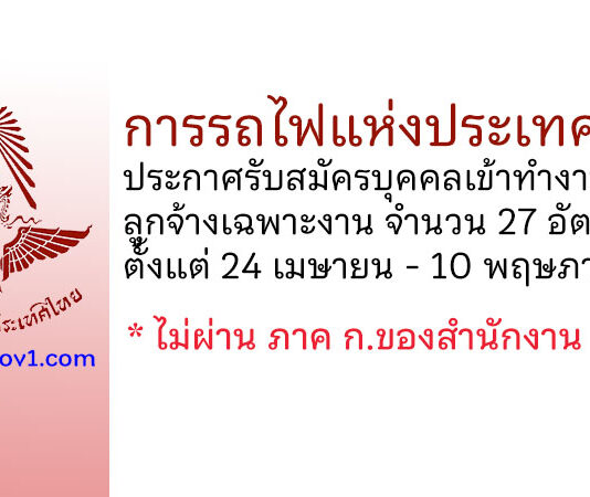 การรถไฟแห่งประเทศไทย รับสมัครบุคคลเข้าทำงานเป็นลูกจ้างเฉพาะงาน 27 อัตรา