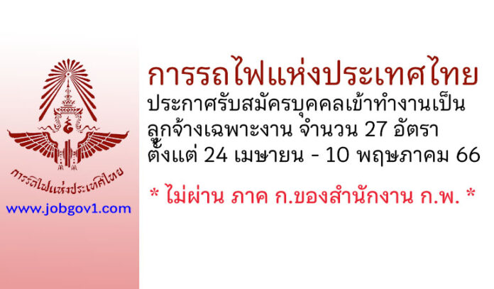 การรถไฟแห่งประเทศไทย รับสมัครบุคคลเข้าทำงานเป็นลูกจ้างเฉพาะงาน 27 อัตรา