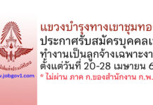 แขวงบำรุงทางเขาชุมทอง รับสมัครบุคคลเข้าทำงานเป็นลูกจ้างเฉพาะงาน