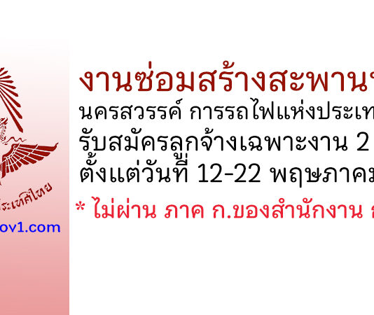 งานซ่อมสร้างสะพานที่ 2 การรถไฟแห่งประเทศไทย รับสมัครลูกจ้างเฉพาะงาน 2 อัตรา