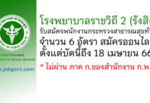 โรงพยาบาลราชวิถี 2 (รังสิต) รับสมัครพนักงานกระทรวงสาธารณสุขทั่วไป 6 อัตรา