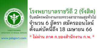โรงพยาบาลราชวิถี 2 (รังสิต) รับสมัครพนักงานกระทรวงสาธารณสุขทั่วไป 6 อัตรา