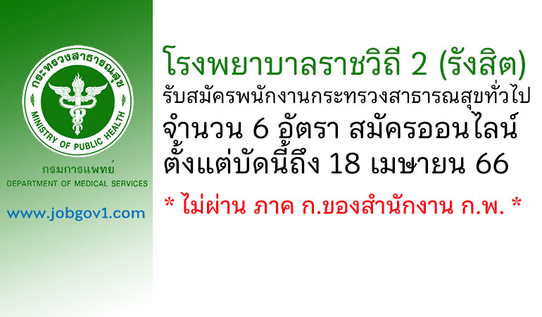 โรงพยาบาลราชวิถี 2 (รังสิต) รับสมัครพนักงานกระทรวงสาธารณสุขทั่วไป 6 อัตรา