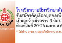 โรงเรียนราชสีมาวิทยาลัย รับสมัครคัดเลือกบุคคลเพื่อเป็นลูกจ้างชั่วคราว 3 อัตรา