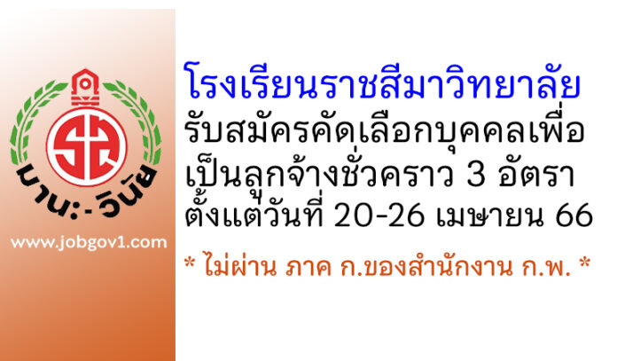 โรงเรียนราชสีมาวิทยาลัย รับสมัครคัดเลือกบุคคลเพื่อเป็นลูกจ้างชั่วคราว 3 อัตรา