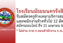 โรงเรียนมัธยมนครรังสิต รับสมัครครูจ้างเหมาบริการสอน และพนักงานจ้างทั่วไป 12 อัตรา