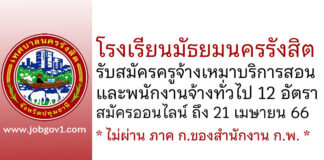 โรงเรียนมัธยมนครรังสิต รับสมัครครูจ้างเหมาบริการสอน และพนักงานจ้างทั่วไป 12 อัตรา