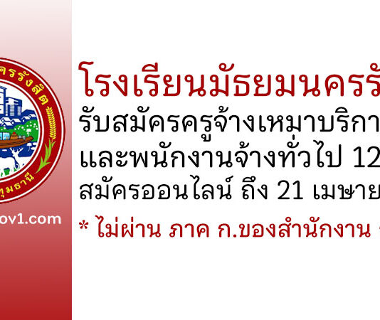 โรงเรียนมัธยมนครรังสิต รับสมัครครูจ้างเหมาบริการสอน และพนักงานจ้างทั่วไป 12 อัตรา
