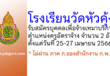 โรงเรียนวัดหัวคุ้ง รับสมัครบุคคลเพื่อจ้างเหมาบริการ ตำแหน่งครูอัตราจ้าง 2 อัตรา