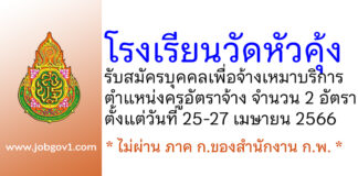 โรงเรียนวัดหัวคุ้ง รับสมัครบุคคลเพื่อจ้างเหมาบริการ ตำแหน่งครูอัตราจ้าง 2 อัตรา