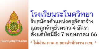 โรงเรียนระโนดวิทยา รับสมัครครูอัตราจ้าง และลูกจ้างชั่วคราว 4 อัตรา