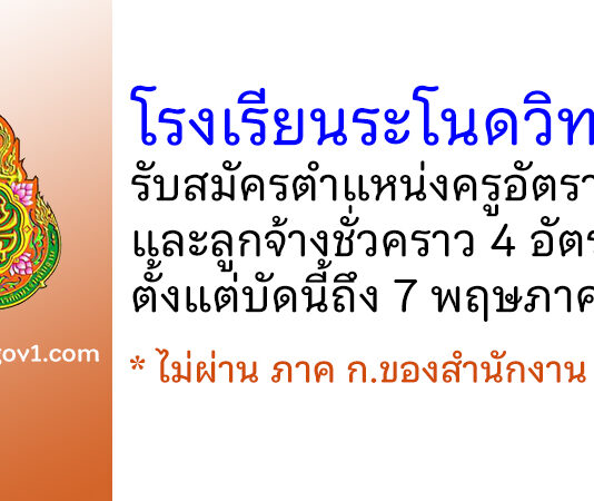 โรงเรียนระโนดวิทยา รับสมัครครูอัตราจ้าง และลูกจ้างชั่วคราว 4 อัตรา