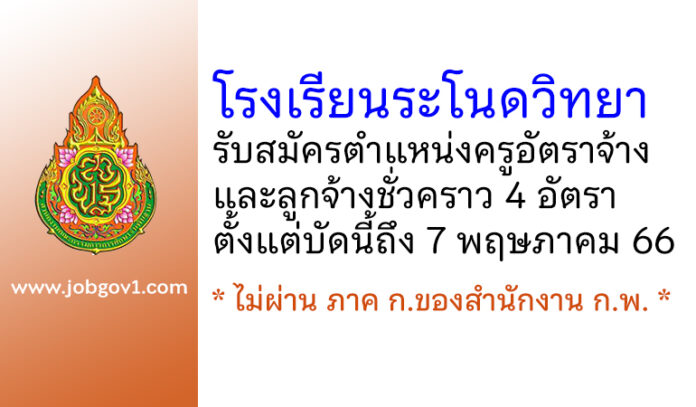 โรงเรียนระโนดวิทยา รับสมัครครูอัตราจ้าง และลูกจ้างชั่วคราว 4 อัตรา