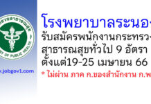 โรงพยาบาลระนอง รับสมัครพนักงานกระทรวงสาธารณสุขทั่วไป 9 อัตรา