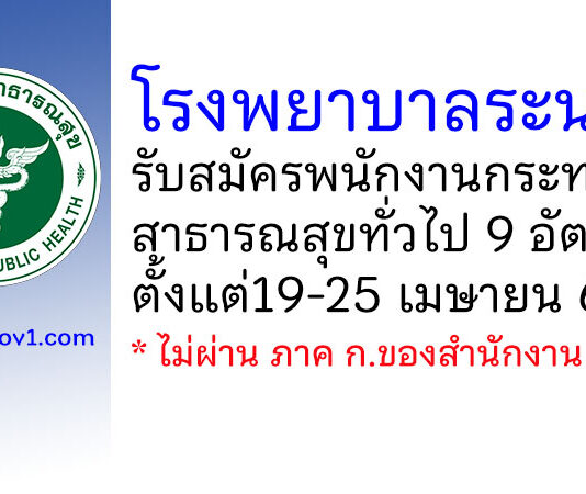 โรงพยาบาลระนอง รับสมัครพนักงานกระทรวงสาธารณสุขทั่วไป 9 อัตรา