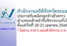สำนักงานสถิติจังหวัดระนอง รับสมัครลูกจ้างชั่วคราว ตำแหน่งเจ้าหน้าที่บริหารงานทั่วไป