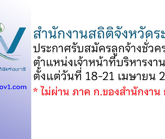 สำนักงานสถิติจังหวัดระนอง รับสมัครลูกจ้างชั่วคราว ตำแหน่งเจ้าหน้าที่บริหารงานทั่วไป