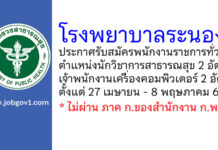 โรงพยาบาลระนอง รับสมัครบุคคลเพื่อเลือกสรรเป็นพนักงานราชการทั่วไป 4 อัตรา
