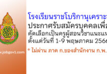 โรงเรียนราชโบริกานุเคราะห์ รับสมัครบุคคลเพื่อคัดเลือกเป็นครูผู้สอนวิชาแนะแนว