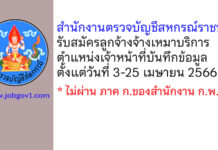 สำนักงานตรวจบัญชีสหกรณ์ราชบุรี รับสมัครลูกจ้างจ้างเหมาบริการ ตำแหน่งเจ้าหน้าที่บันทึกข้อมูล