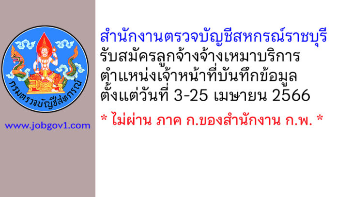 สำนักงานตรวจบัญชีสหกรณ์ราชบุรี รับสมัครลูกจ้างจ้างเหมาบริการ ตำแหน่งเจ้าหน้าที่บันทึกข้อมูล